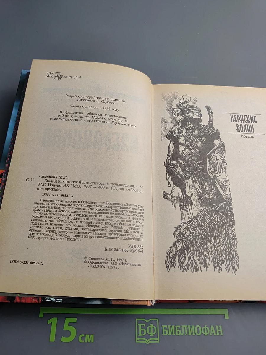 Знак Избранника