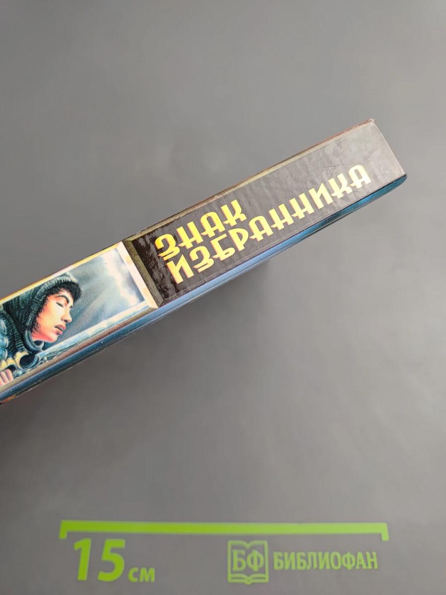 Знак Избранника