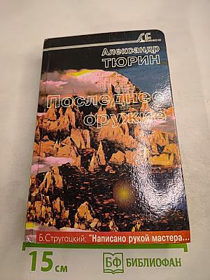 Последнее оружие