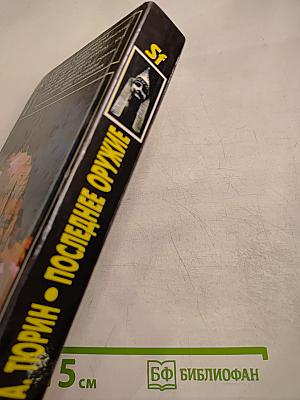 Последнее оружие