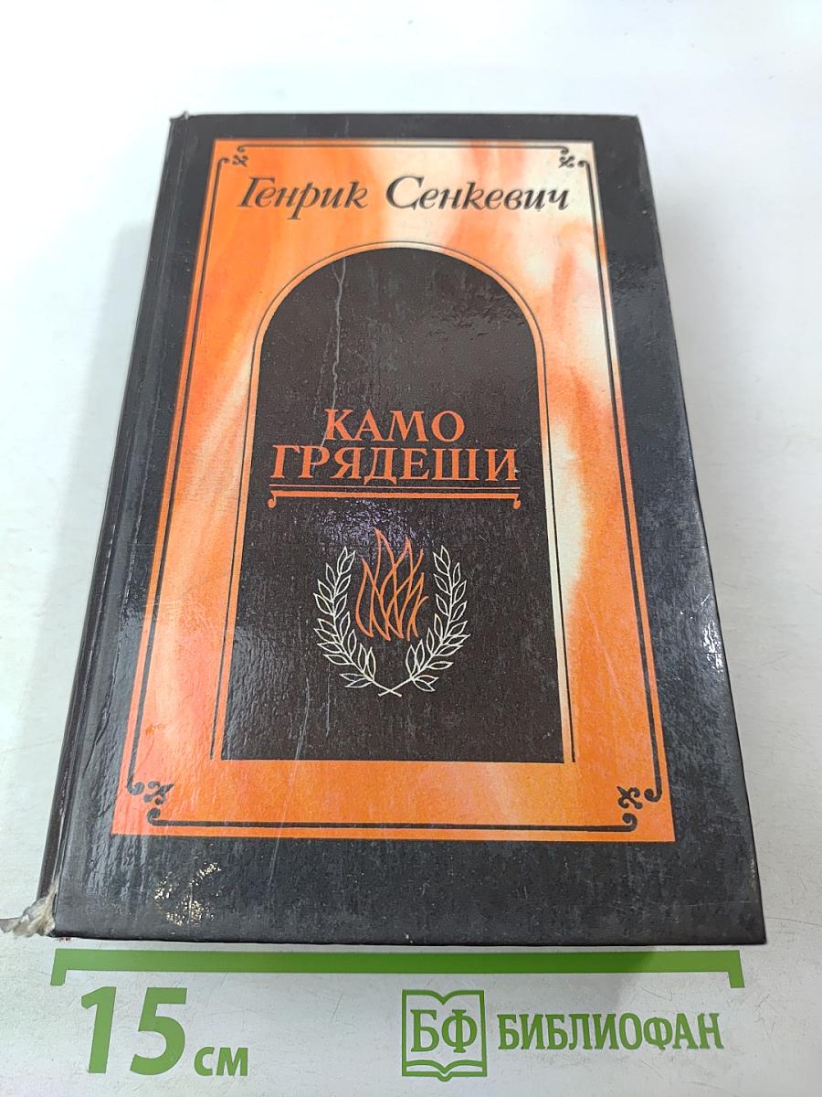 Камо грядеши. Ганя. В прериях
