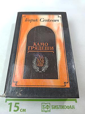 Камо грядеши. Ганя. В прериях