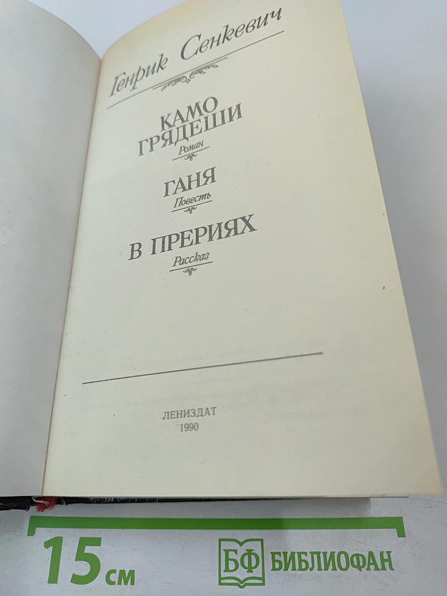 Камо грядеши. Ганя. В прериях