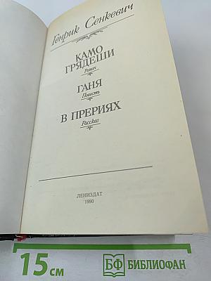 Камо грядеши. Ганя. В прериях