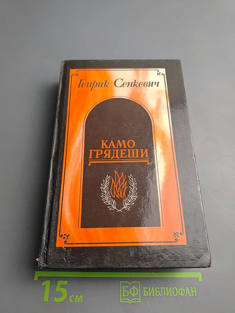 Камо грядеши
