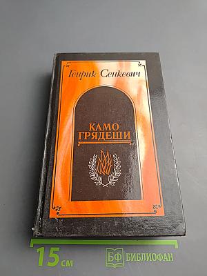 Камо грядеши