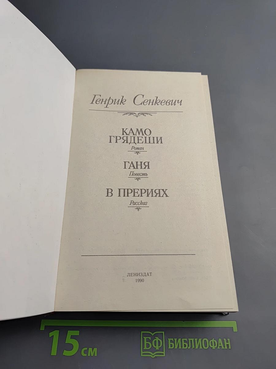 Камо грядеши