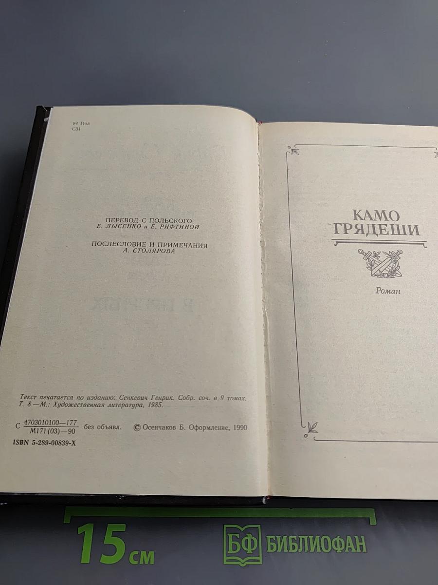 Камо грядеши