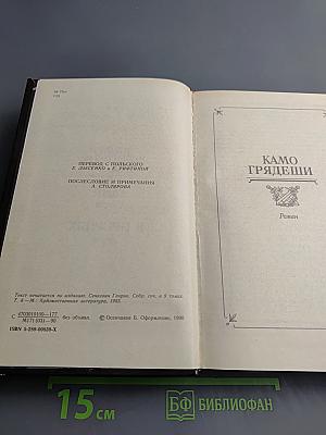 Камо грядеши