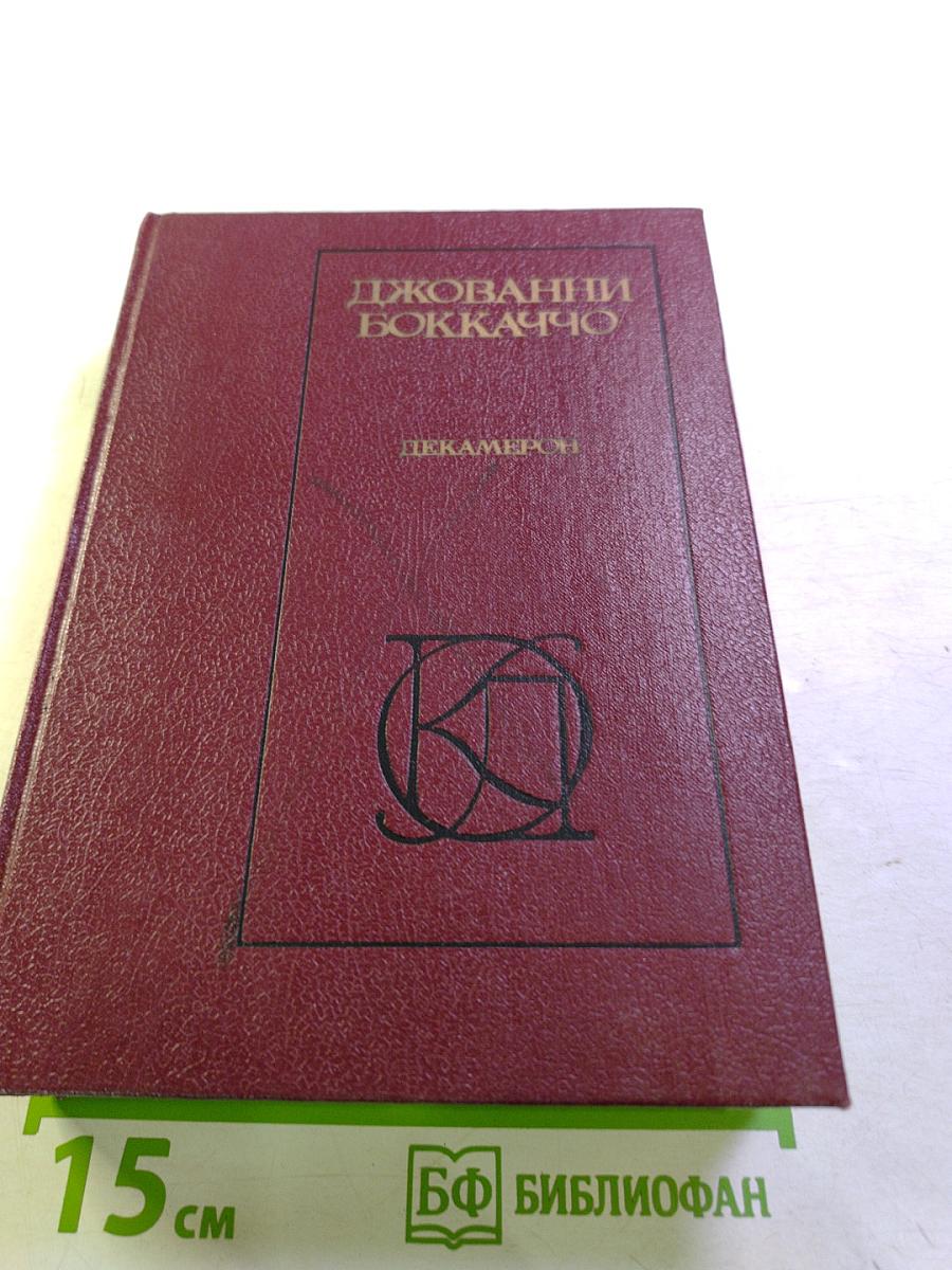 Декамерон; Жизнь Данте