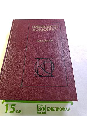 Декамерон; Жизнь Данте