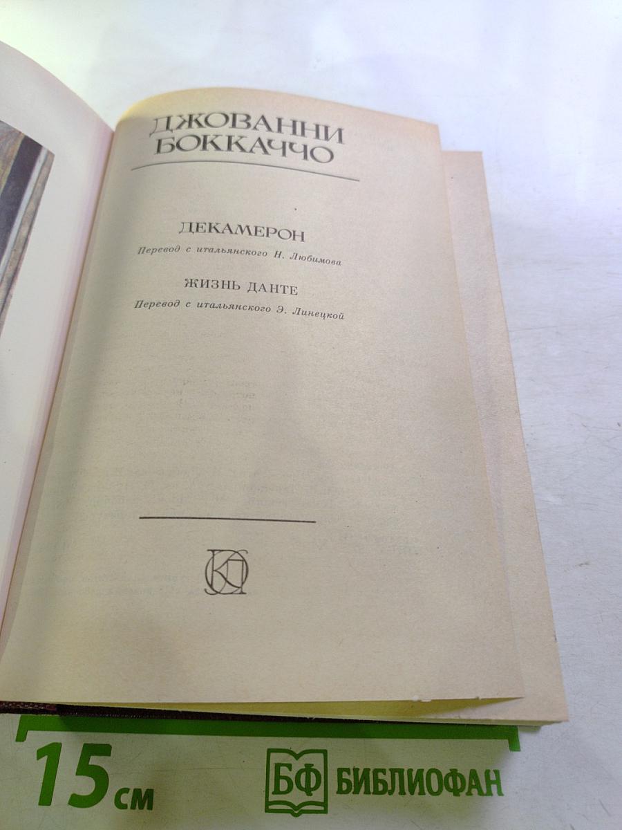 Декамерон; Жизнь Данте