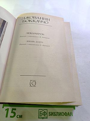 Декамерон; Жизнь Данте