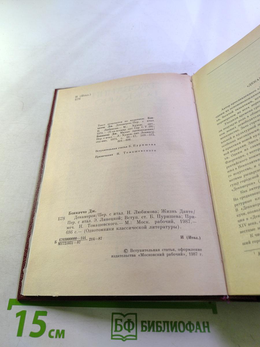 Декамерон; Жизнь Данте