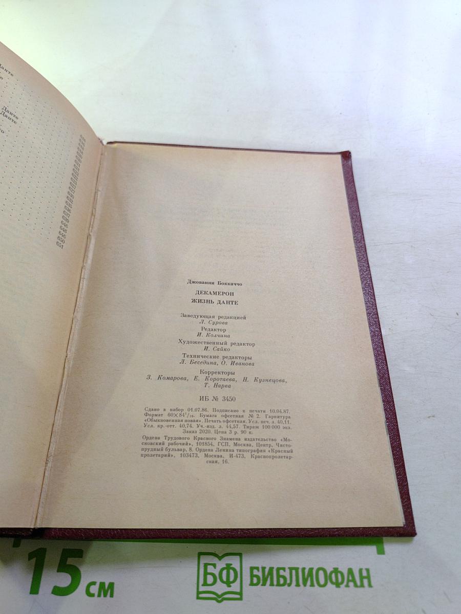 Декамерон; Жизнь Данте