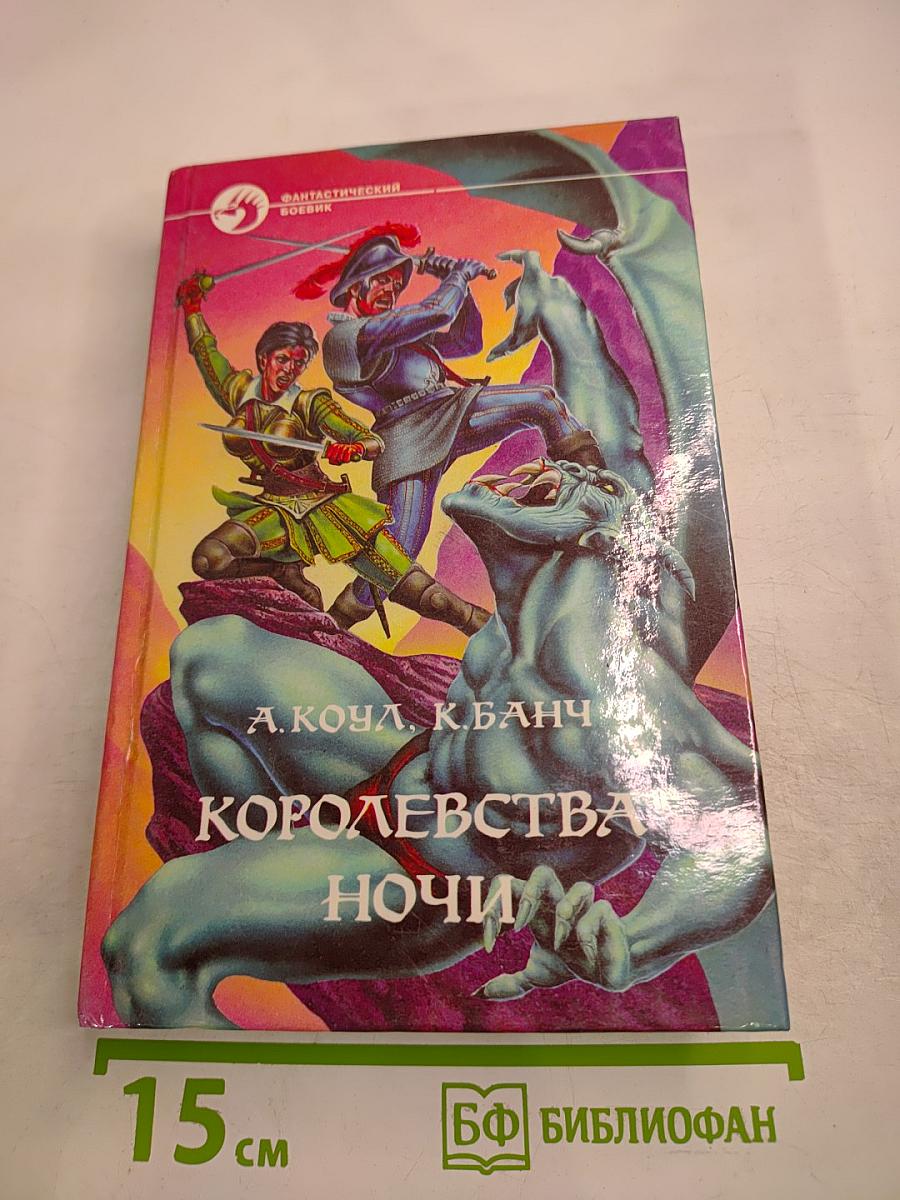 Королевства ночи