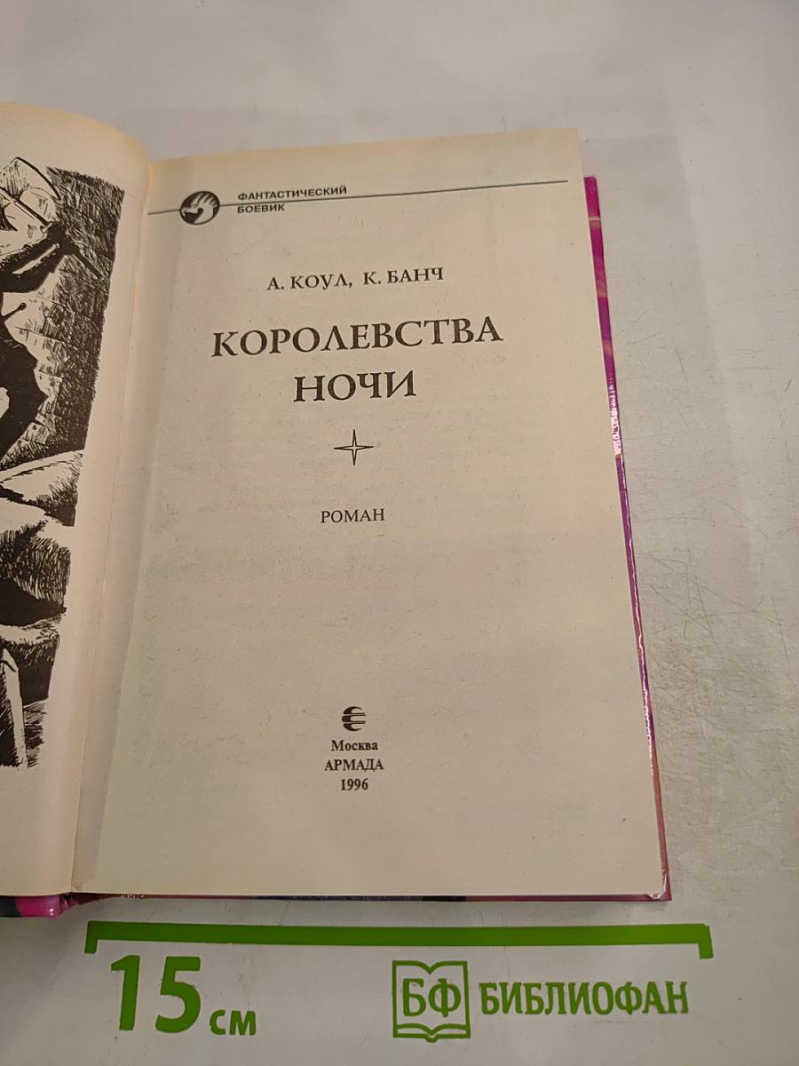 Королевства ночи