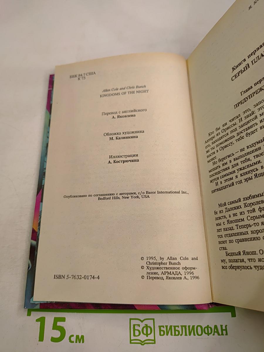 Королевства ночи