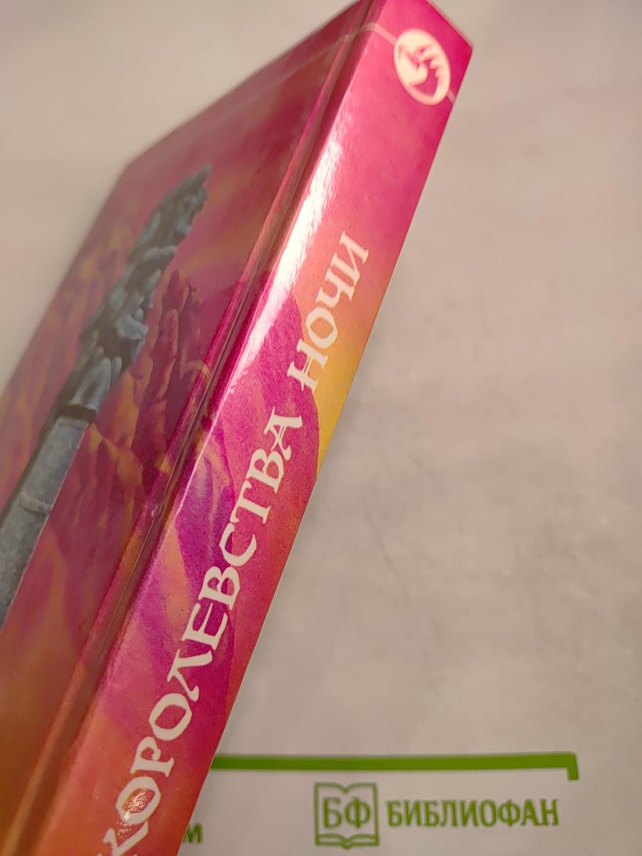 Королевства ночи