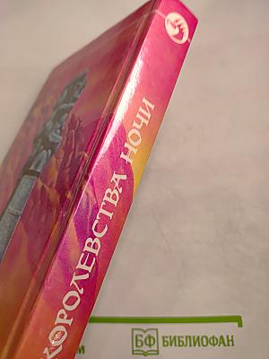 Королевства ночи