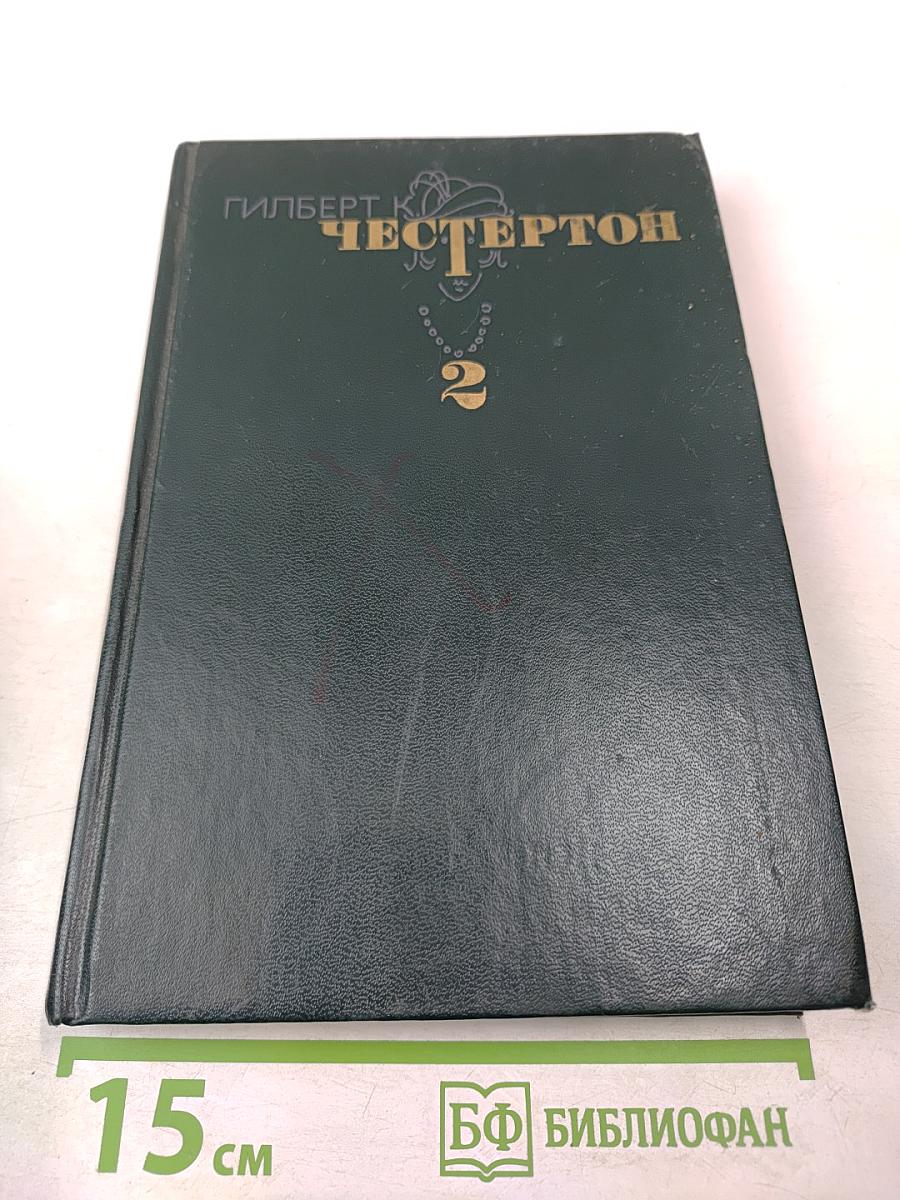 Избранные произведения. Том 2