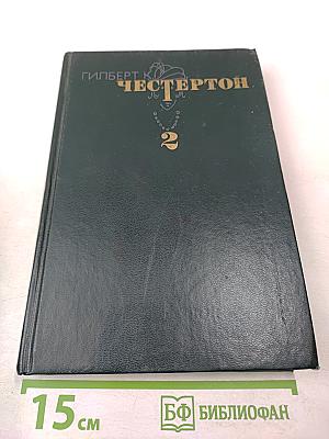 Избранные произведения. Том 2