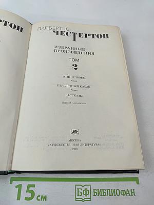 Избранные произведения. Том 2