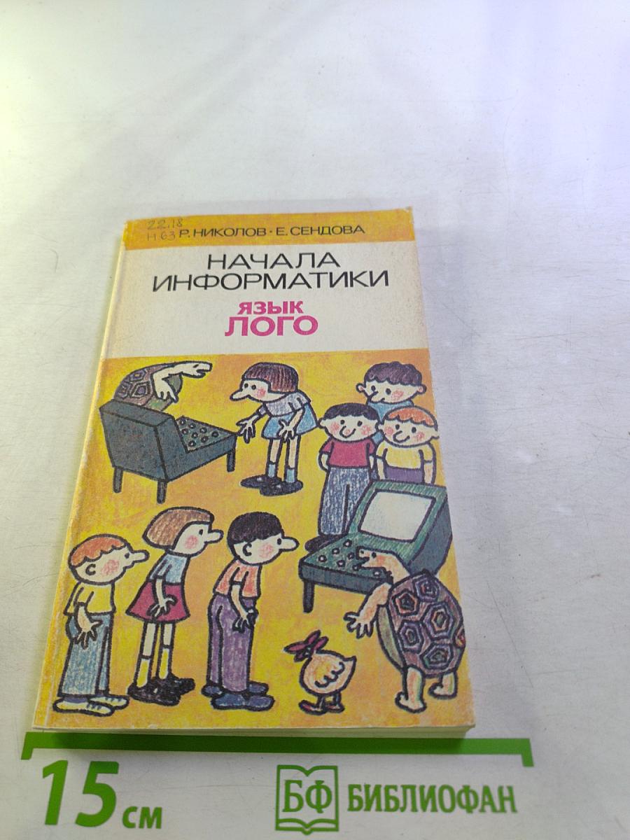 Начала информатики. Язык Лого