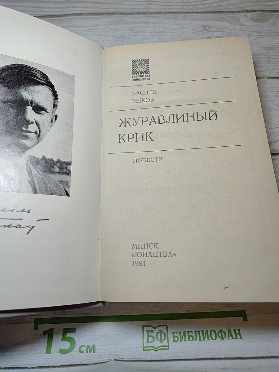 Журавлиный крик