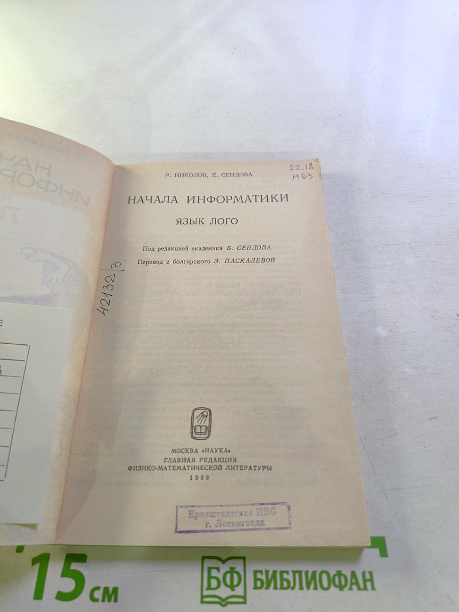 Начала информатики. Язык Лого