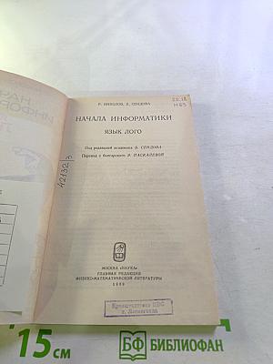Начала информатики. Язык Лого