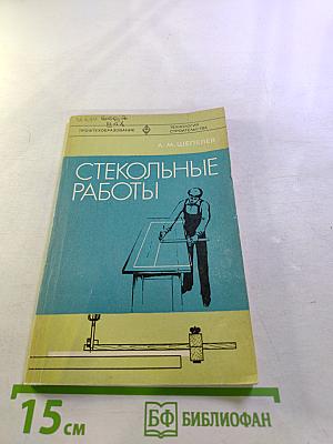 Стекольные работы