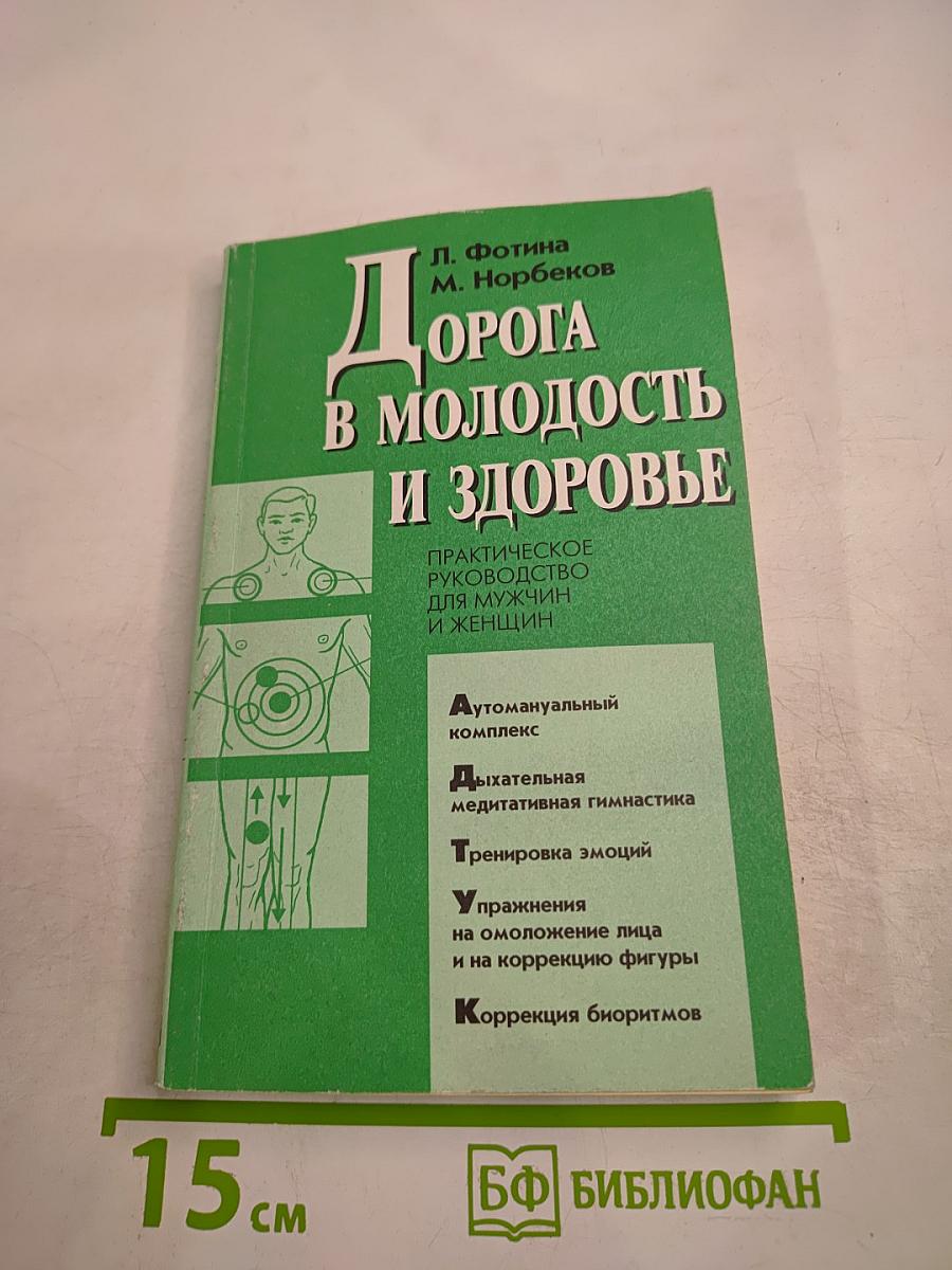 Дорога в молодость и здоровье. Практическое руководство для мужчин и женщин