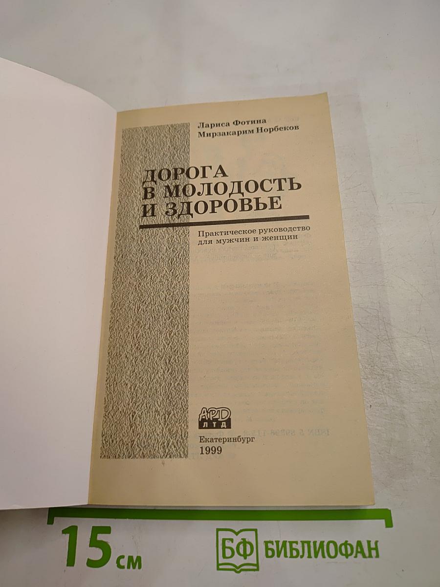 Дорога в молодость и здоровье. Практическое руководство для мужчин и женщин