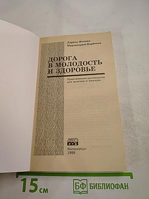 Дорога в молодость и здоровье. Практическое руководство для мужчин и женщин