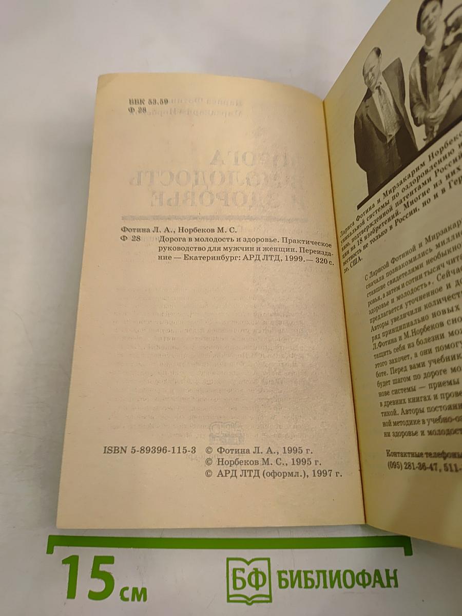 Дорога в молодость и здоровье. Практическое руководство для мужчин и женщин