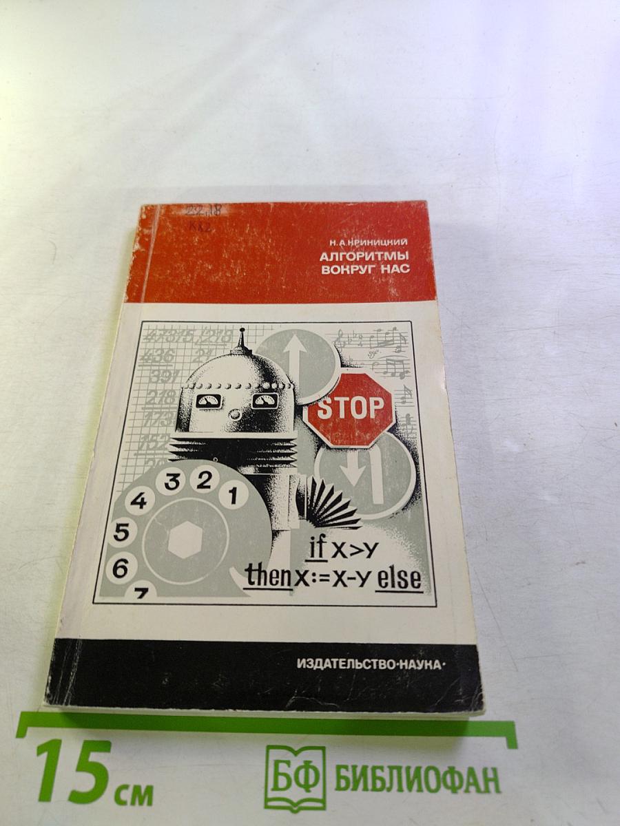 Алгоритмы вокруг нас