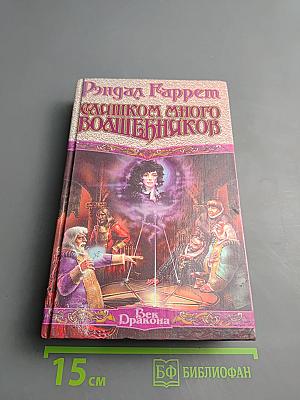 Слишком много волшебников