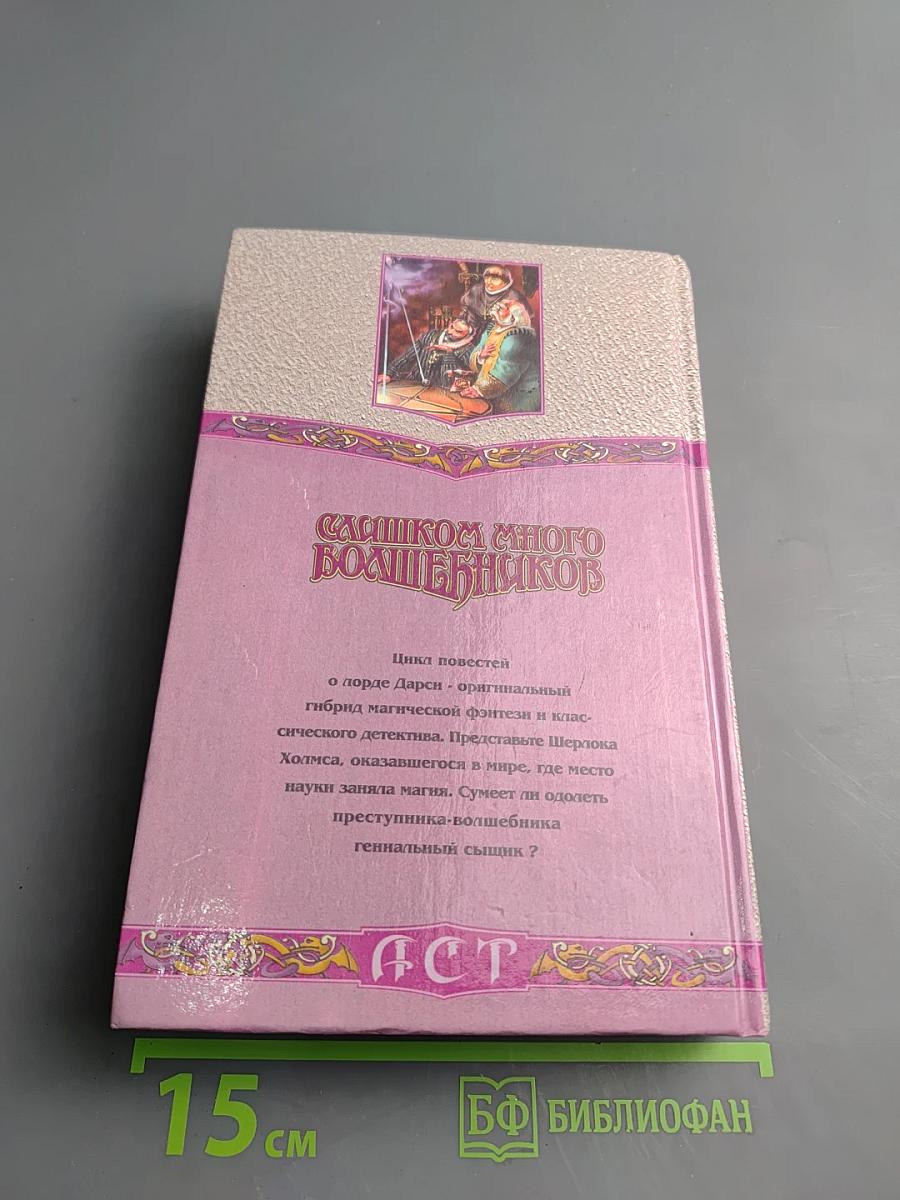 Слишком много волшебников