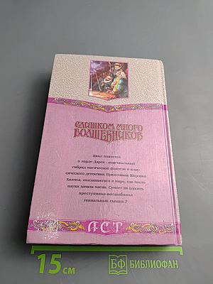 Слишком много волшебников