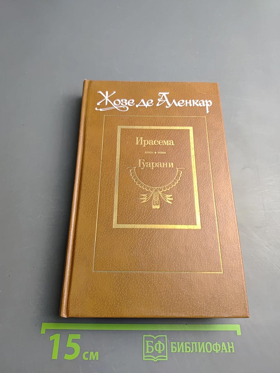 Ирасема. Гуарани