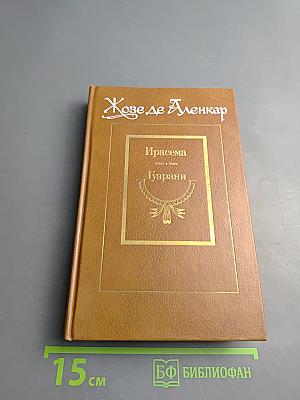 Ирасема. Гуарани