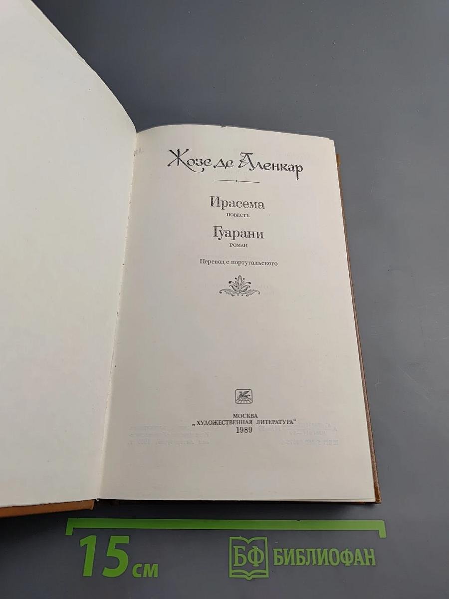 Ирасема. Гуарани