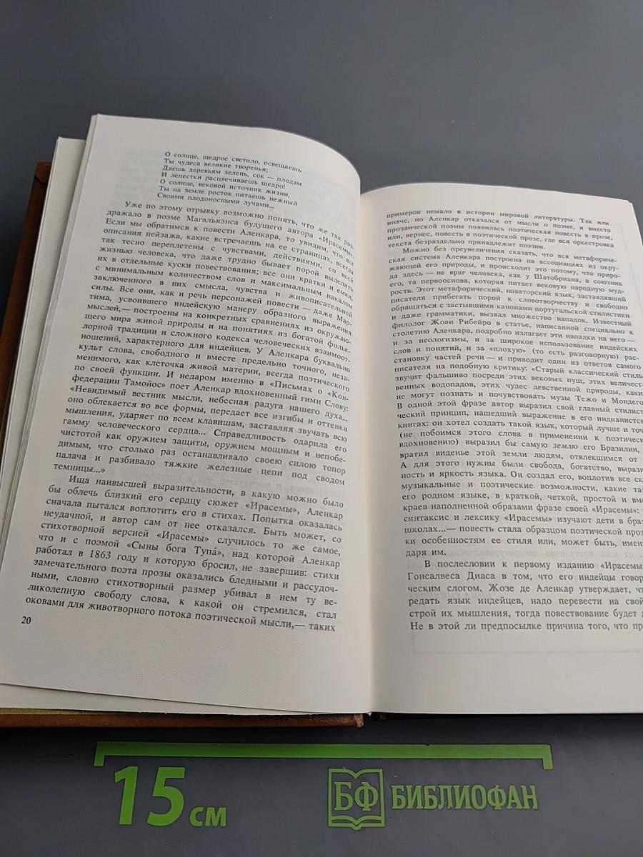 Ирасема. Гуарани