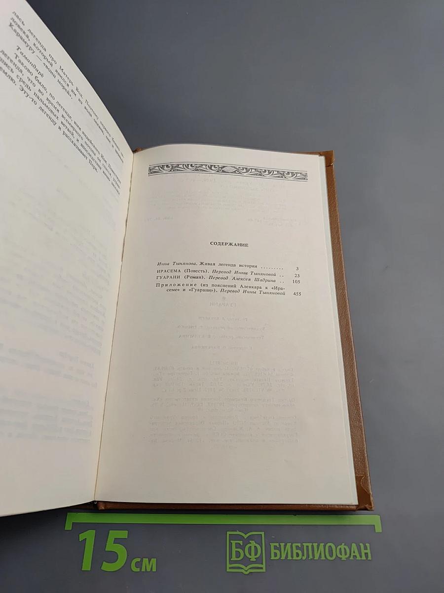 Ирасема. Гуарани