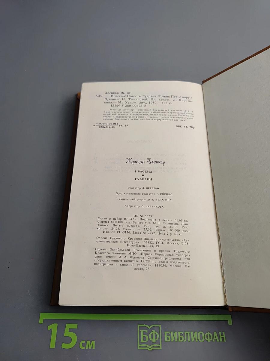 Ирасема. Гуарани