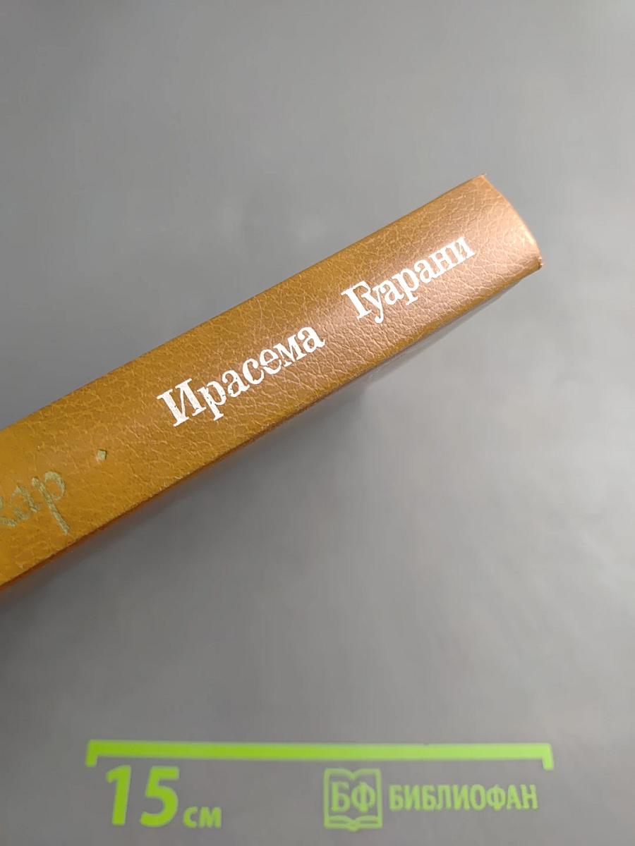 Ирасема. Гуарани