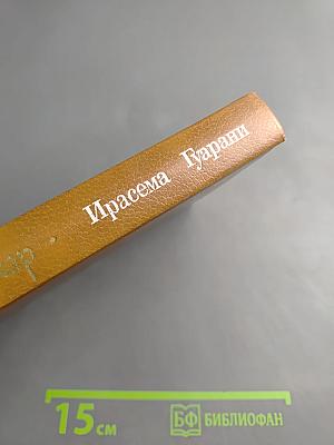 Ирасема. Гуарани