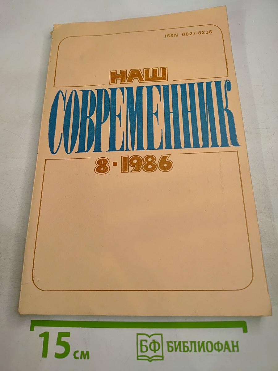 Наш Современник 8-1986