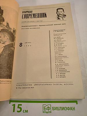 Наш Современник 8-1986